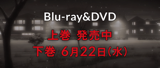 Blu-ray&DVD発売決定 上巻3月23日(水) 下巻6月22日(水)