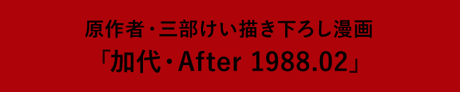 原作者・三部けい描き下ろし漫画 「加代・After 1988.02」