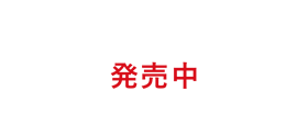 Blu-ray&DVD 下巻 2016年6月22日(水)発売