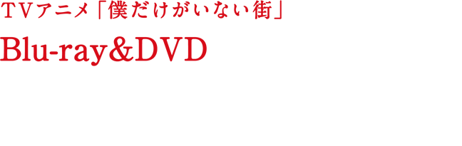 下巻 - Blu-ray&DVD | TVアニメ「僕だけがいない街」公式サイト