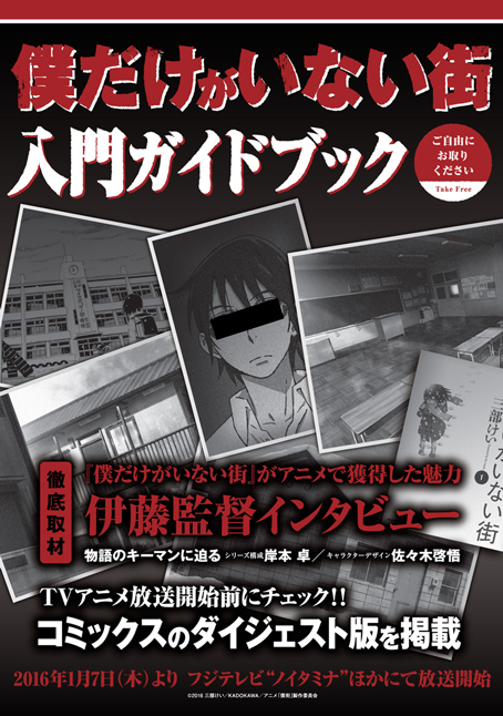 無料小冊子 僕だけがいない街 入門ガイドブック 配布開始 お知らせ Tvアニメ 僕だけがいない街 公式サイト