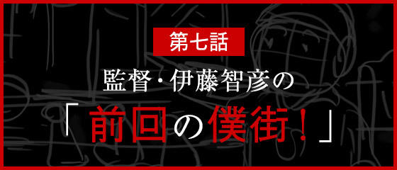 監督 伊藤智彦の 前回の僕街 第7回公開 お知らせ Tvアニメ 僕だけがいない街 公式サイト